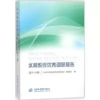 醉染图书水利系统调研报告9787517061274