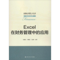 醉染图书Excel在财务管理中的应用9787300265148