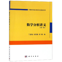 醉染图书数学分析讲义(卷)9787030583642