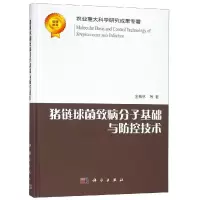 醉染图书猪链球菌致病分子基础与防控技术9787030581693