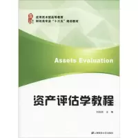 醉染图书资产评估学教程97875642205