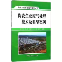 醉染图书陶瓷企业废气处理技术及典型案例9787516020180
