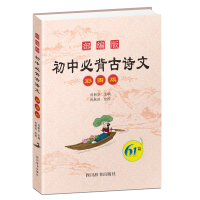 醉染图书初中必背古诗文61篇(彩图版)9787557904326