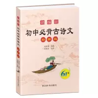醉染图书初中必背古诗文61篇(彩图版)9787557904326