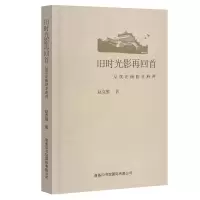 醉染图书旧时光影再回首:从汉正街到王府井9787517606178