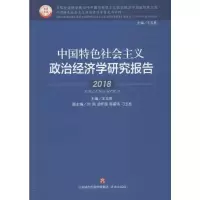 醉染图书中国特色社会主义政治经济学研究报告 20189787548834724