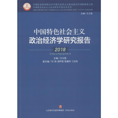 醉染图书中国特色社会主义政治经济学研究报告 20189787548834724