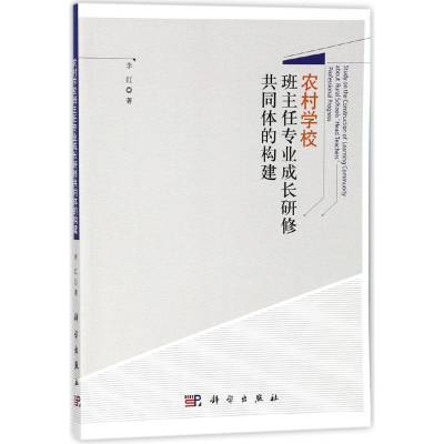 醉染图书农村学校班主任专业成长研修共同体的构建97870305350