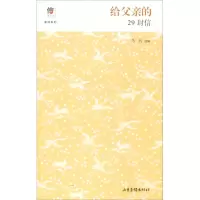 醉染图书给父亲的29封信9787547429464