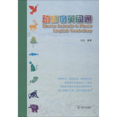 醉染图书动植物英词通9787550764