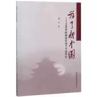 醉染图书为了新中国:1949年聊城地区南下干部研究9787520336185
