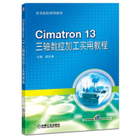 醉染图书CIMATRON 13三轴数控加工实用教程/胡志林9787111611851