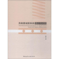 醉染图书负刚度减震系统理论与试验9787112228447