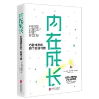 醉染图书内在成长 心智成熟的四个思维习惯9787550293595
