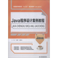 醉染图书Java程序设计案例教程9787517068921