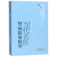 醉染图书当代名医肾病验案精华(新版)/医书选粹9787513205696