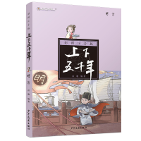 醉染图书明清(注音版)/上下五千年9787558903649