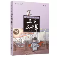醉染图书明清(注音版)/上下五千年9787558903649