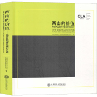 醉染图书西南的价值 景观作品践行之路9787568517706