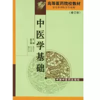醉染图书中医学基础(专科修订版)9787800892240