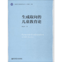 醉染图书生成取向的儿童教育论9787565136054