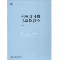 醉染图书生成取向的儿童教育论9787565136054