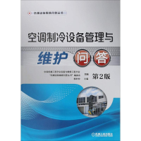 醉染图书空调制冷设备管理与维护问答 第2版9787111615507