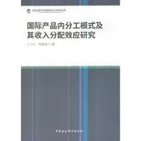 醉染图书国际产品内分工模式及其收入分配效应研究9787520317221