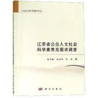 醉染图书江苏省公众人文社会科学素养及需求调查9787030600400