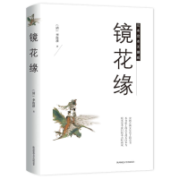 醉染图书镜花缘9787569503890