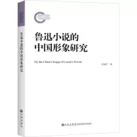 醉染图书鲁迅小说的中国形象研究9787510847653