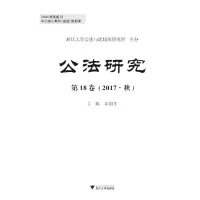 醉染图书公法研究 8卷 (2017·秋)9787308185141