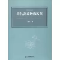 醉染图书重估高等教育改革9787565138133