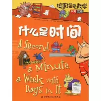 醉染图书捣蛋猫爱数学 什么是时间9787571400309