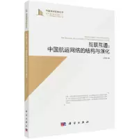 醉染图书互联互通:中国航运网络的结构与演化9787030590930