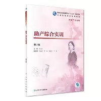 醉染图书产综合实训(第2版/高职护理/配增值)9787117272155