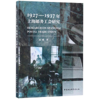 醉染图书1927-1937年上海邮务工会研究9787520317924