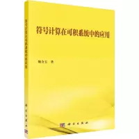醉染图书符号计算在可积系统中的应用9787030592194