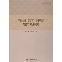 醉染图书当代社会工作理论与实务探究9787506868495