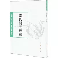 醉染图书邵氏闻见后录9787101125351