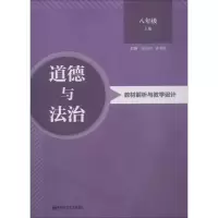 醉染图书道德与法治教材解析与教学设计 8年级 上册9787565138089