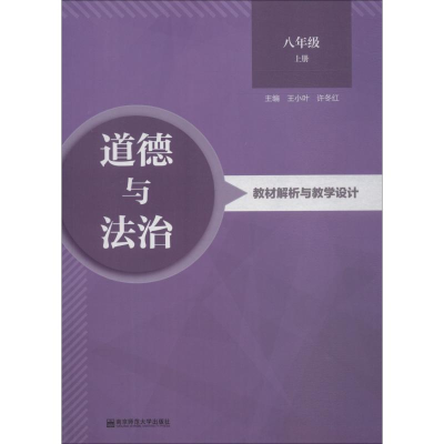 醉染图书道德与法治教材解析与教学设计 8年级 上册9787565138089