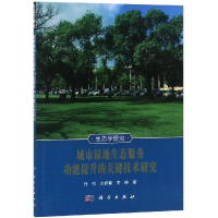 醉染图书城市绿地生态服务功能提升的关键技术研究9787030599445