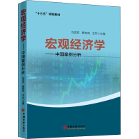 醉染图书宏观经济学——中国案例分析9787513654166
