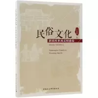 醉染图书民俗文化:新农村乡风文明建设9787520333078