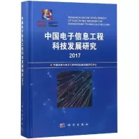 醉染图书(2017)中国信息工程科技发展研究9787030599209