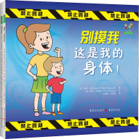 醉染图书儿童自我保护系列(2册)9787229137526