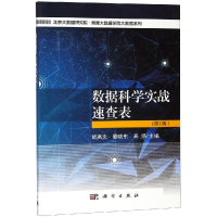 醉染图书数据科学实战速查表(辑)9787030586896