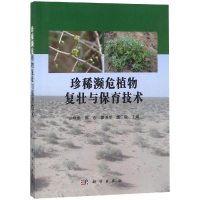 醉染图书珍稀濒危植物复壮与保育技术9787030598387