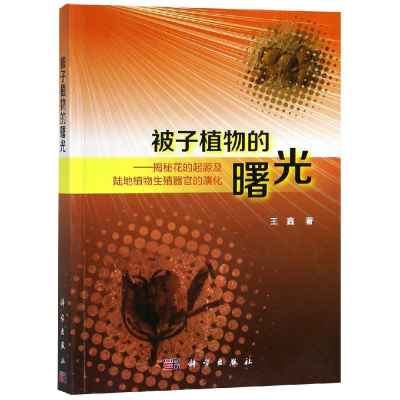 醉染图书被子植物的曙光9787030593474